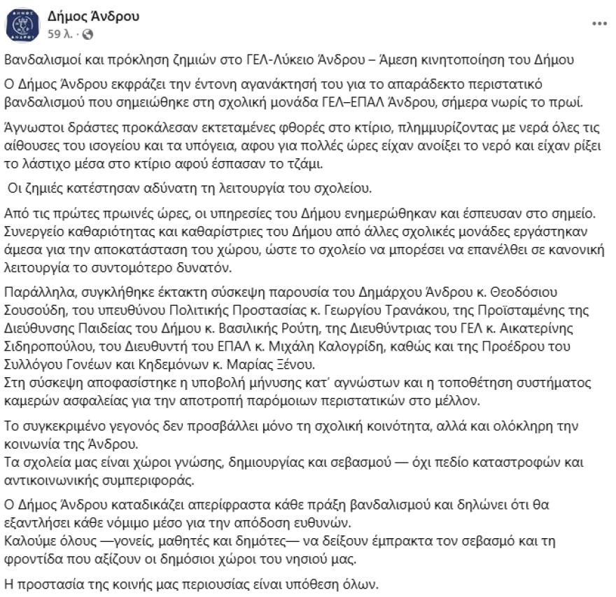 Βανδαλισμός σε σχολείο της Άνδρου, ζημιές και πλημμύρες στο κτίριο - Φωτογραφίες