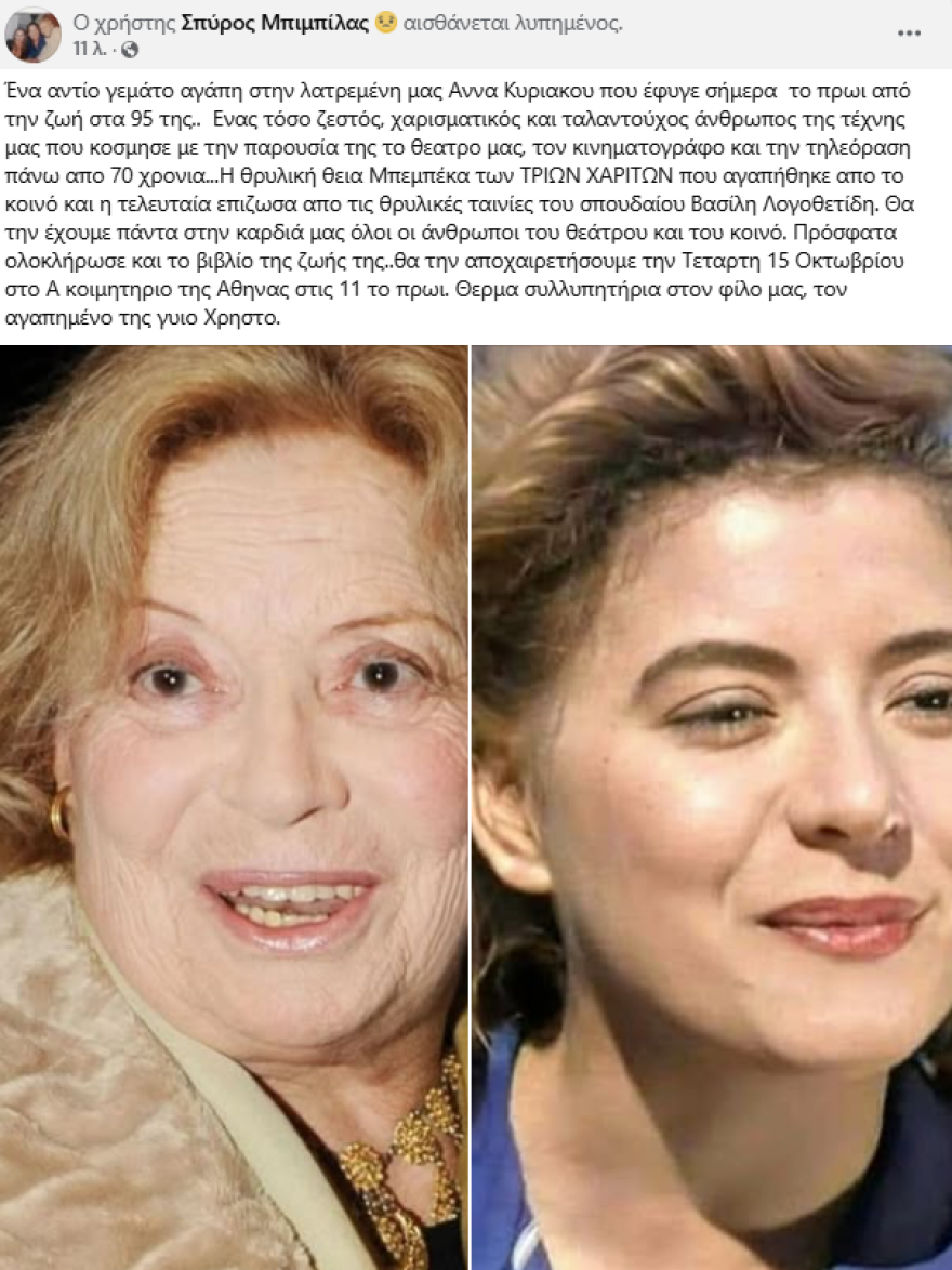 Πέθανε η Άννα Κυριακού
