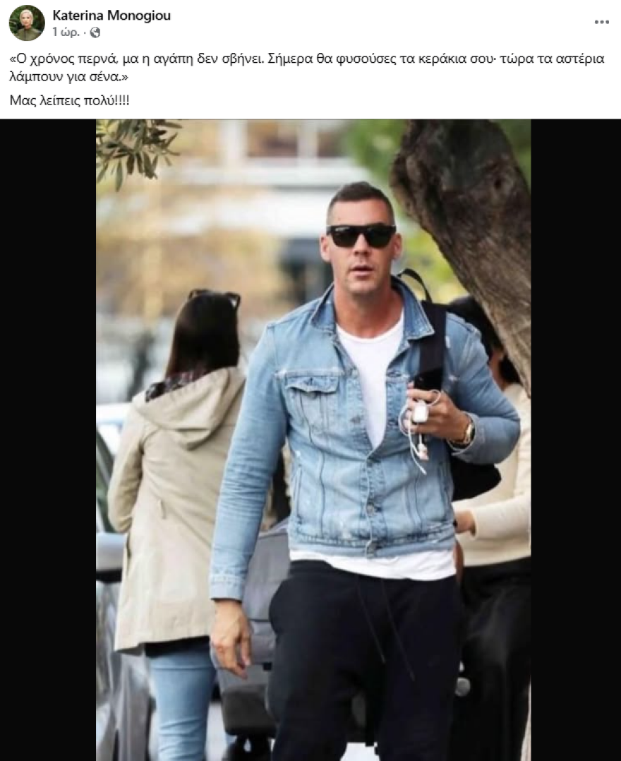 «Ο χρόνος περνά, μα η αγάπη δεν σβήνει» - Η συγκινητική ανάρτηση της Κατερίνας Μονογυιού για τον αδερφό της που σκοτώθηκε σε τροχαίο