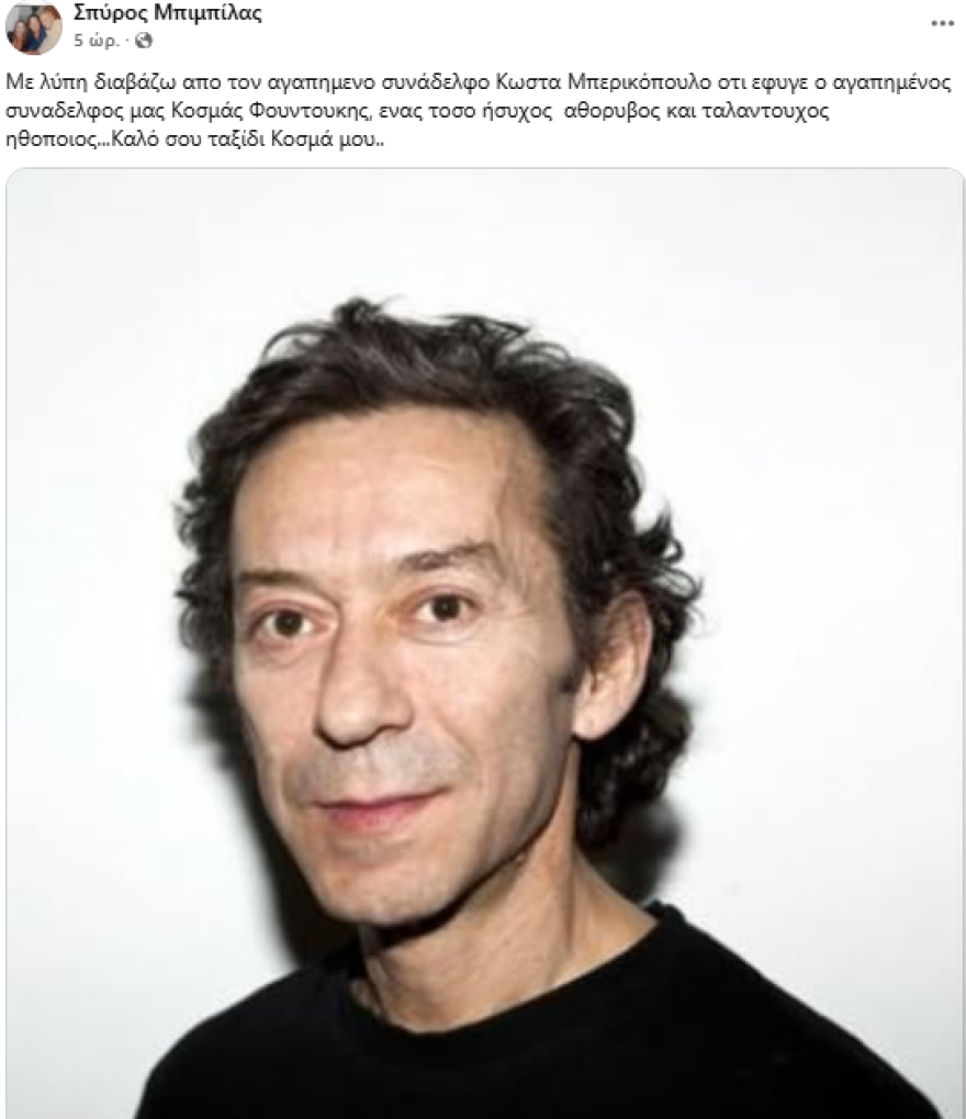 Πέθανε ο ηθοποιός Κοσμάς Φουντούκης