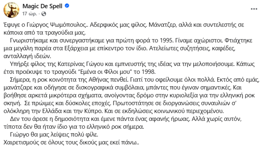Πέθανε ο μάνατζερ των Magic De Spell, Γιώργος Ψωμόπουλος