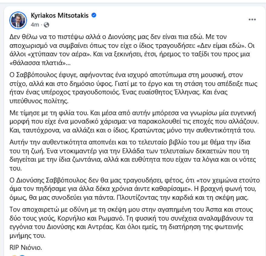 Μητσοτάκης για τον θάνατο του Σαββόπουλου: Έφυγε ένας υπέροχος τραγουδοποιός, ένας ευαίσθητος Έλληνας και ένας υπεύθυνος πολίτης
