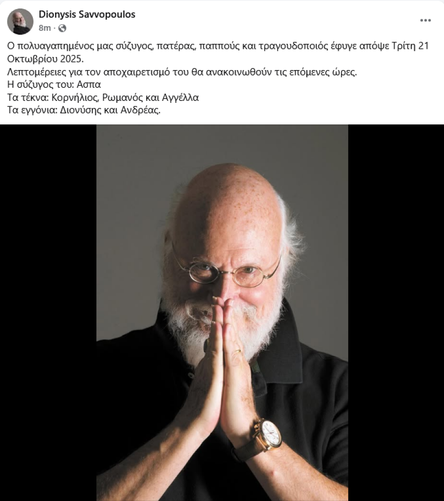 «Ο πολυαγαπημένος μας σύζυγος, πατέρας, παππούς έφυγε» «Ο πολυαγαπημένος μας σύζυγος, πατέρας, παππούς έφυγε»