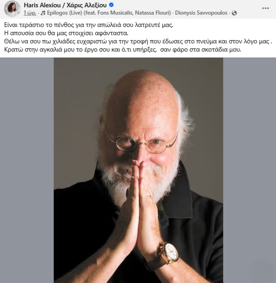 Η Χάρις Αλεξίου αποχαιρετά τον Διονύση Σαββόπουλο: Υπήρξες φάρος στα σκοτάδια μου