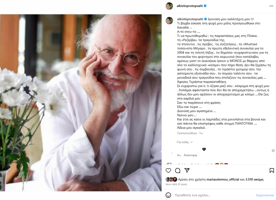 Η Άλκηστις Πρωτοψάλτη αποχαιρετά τον Διονύση Σαββόπουλο: «Ό,τι έζησα μαζί σου, κόσμημα στην ψυχή μου»