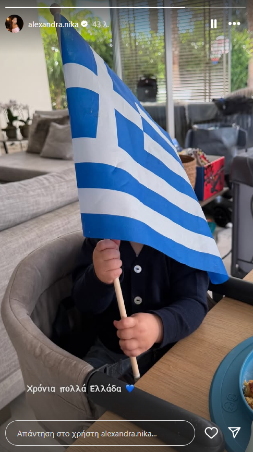 Η Αλεξάνδρα Νίκα δημοσίευσε φωτογραφία με τον γιο της να κρατάει την ελληνική σημαία Η Αλεξάνδρα Νίκα δημοσίευσε φωτογραφία με τον γιο της να κρατάει την ελληνική σημαία
