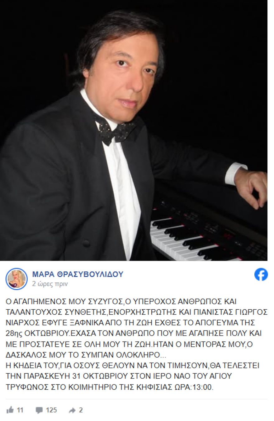 Πέθανε ο συνθέτης Γιώργος Νιάρχος - «Ήταν το σύμπαν μου» έγραψε η σύζυγός του σοπράνο Μάρα Θρασυβουλίδου