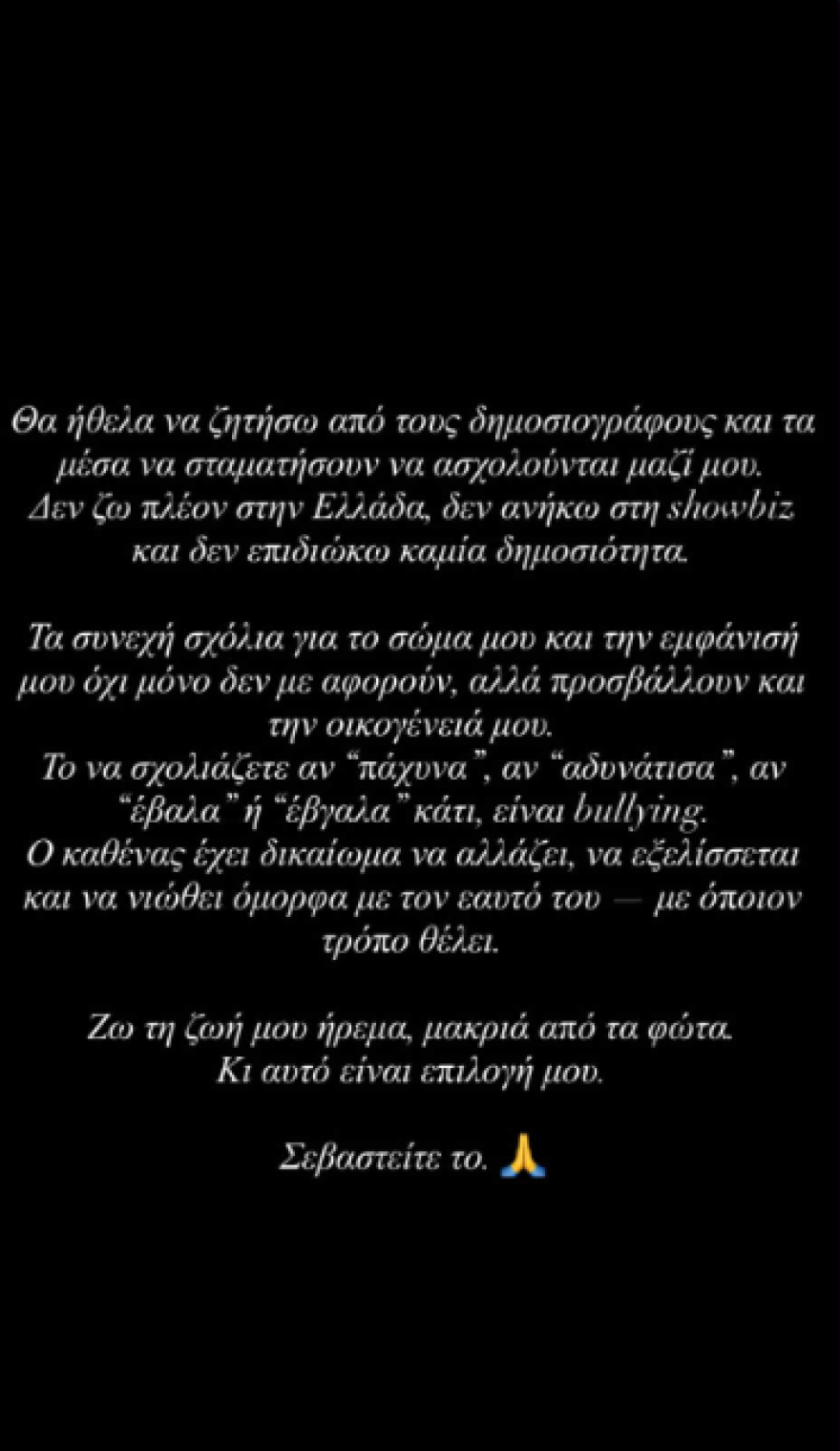 Η Ιωάννα Μπέλλα απαντά στα σχόλια για τη σιλουέτα της: Ο καθένας έχει δικαίωμα να αλλάζει και να εξελίσσεται