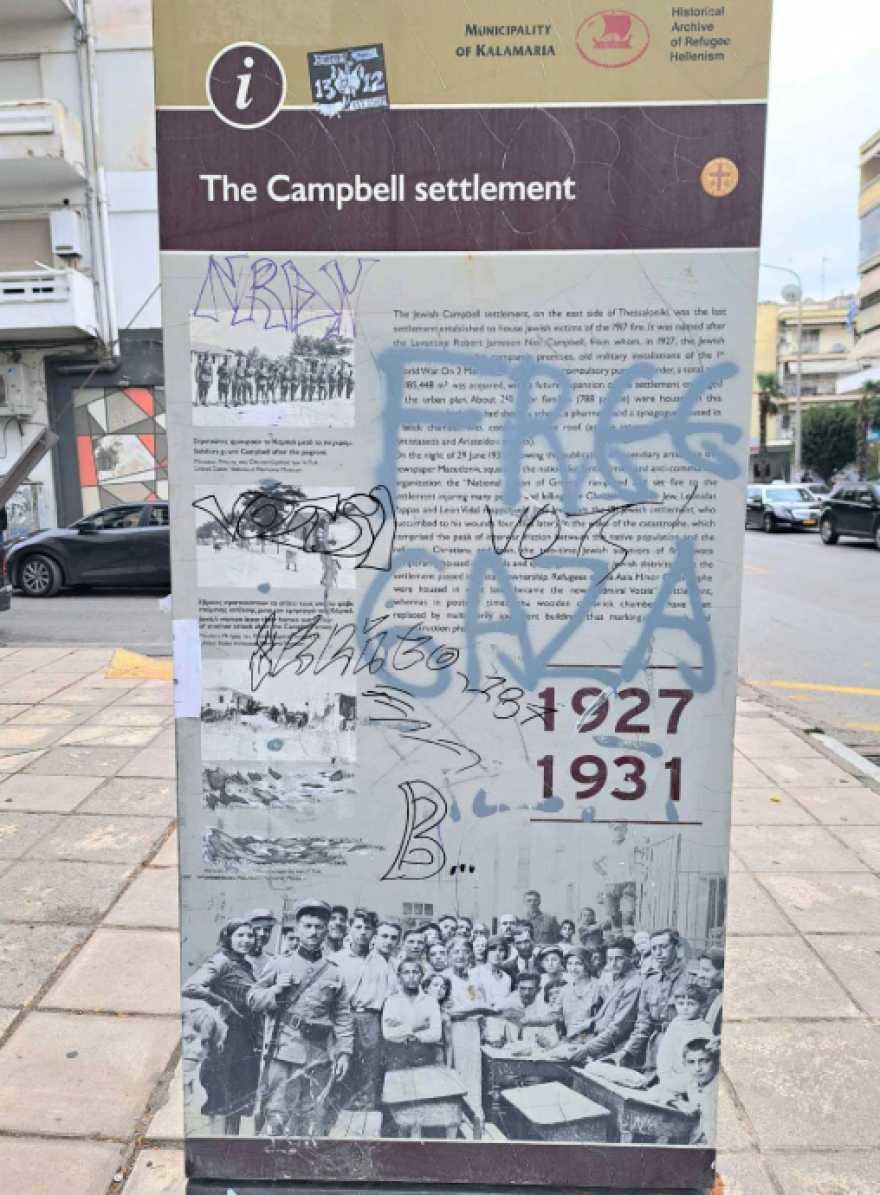 Βανδάλισαν στήλη μνήμης του εβραϊκού συνοικισμού «Καμπέλ» στην Καλαμαριά