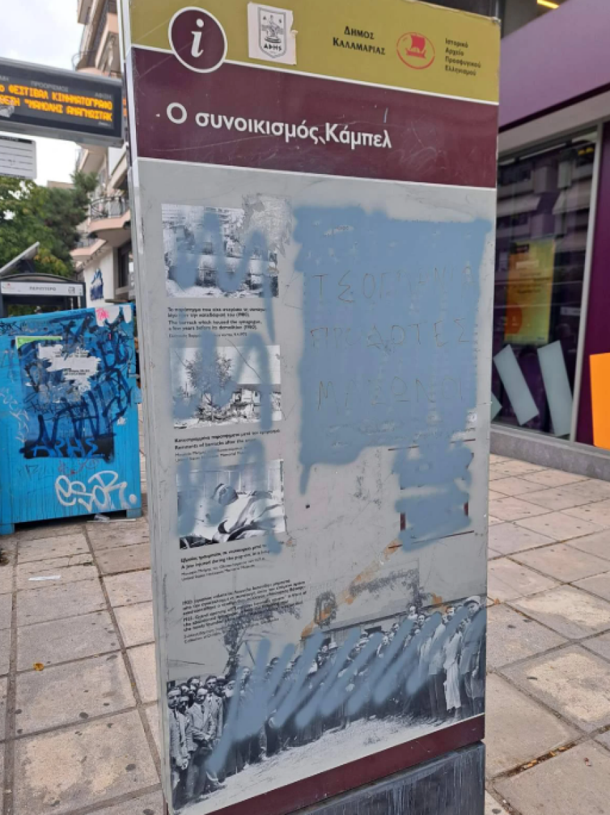 Βανδάλισαν στήλη μνήμης του εβραϊκού συνοικισμού «Καμπέλ» στην Καλαμαριά