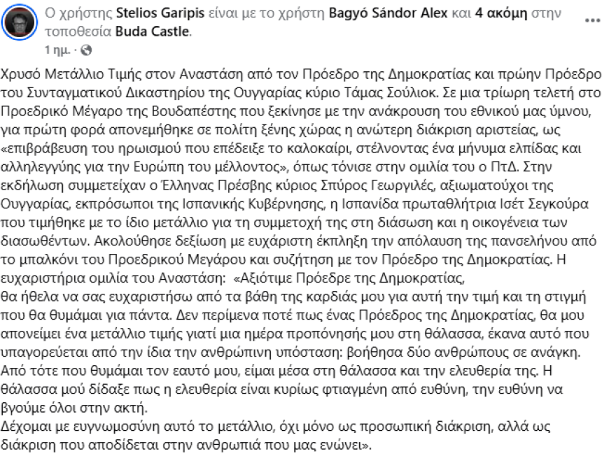 Ο πρόεδρος της Ουγγαρίας βράβευσε τον 21χρονο Αναστάσιο Γκαρίπη, είχε διασώσει πατέρα και κόρη στη θάλασσα - «Παράδειγμα ανθρωπιάς και ηρωισμού» gkapiris