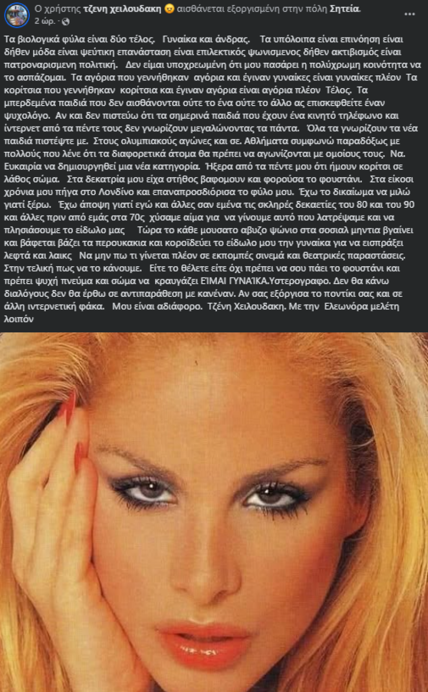 Τζένη Χειλουδάκη: Τα βιολογικά φύλα είναι άνδρας και γυναίκα, τα υπόλοιπα είναι επινόηση