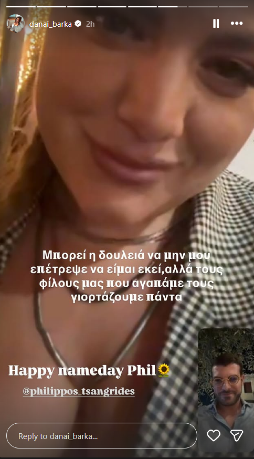 Δανάη Μπάρκα για την ονομαστική γιορτή του Φίλιππου Τσαγκρίδη: Τους φίλους μας που αγαπάμε, τους γιορτάζουμε πάντα