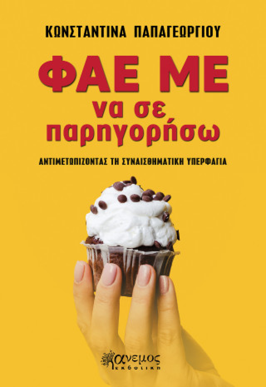 «Φάε με να σε παρηγορήσω»: Το βιβλίο που εξηγεί γιατί τρώμε όταν δεν πεινάμε