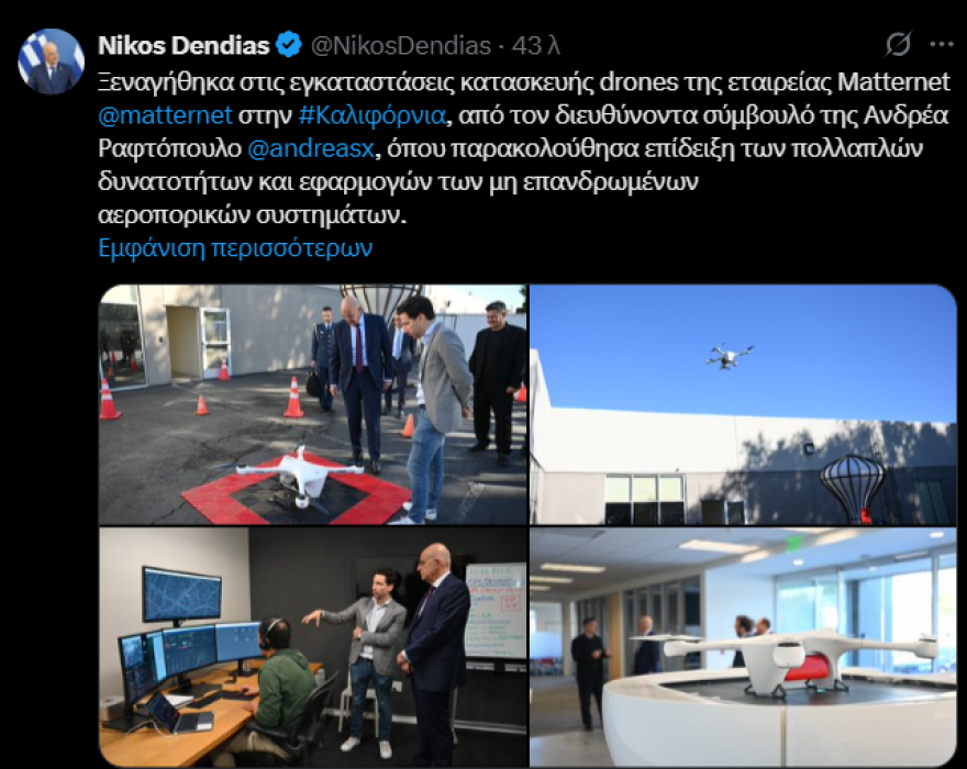 Νίκος Δένδιας: Ξεναγήθηκε στις εγκαταστάσεις εταιρείας κατασκευής drones στην Καλιφόρνια