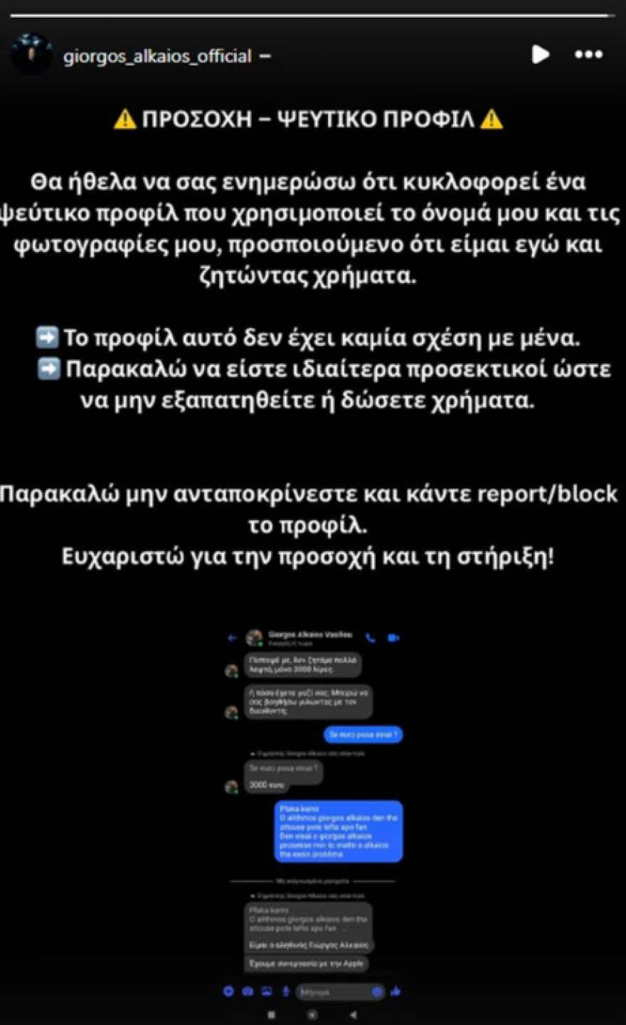 Γιώργος Αλκαίος: Θύμα απάτης ο τραγουδιστής - Έφτιαξαν ψεύτικο προφίλ και ζητούσαν χρήματα