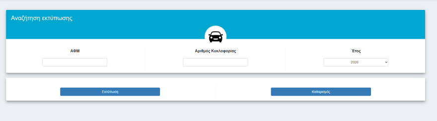 Τέλη κυκλοφορίας 2026: Πως να τα πληρώσετε χωρίς κωδικούς Taxisnet