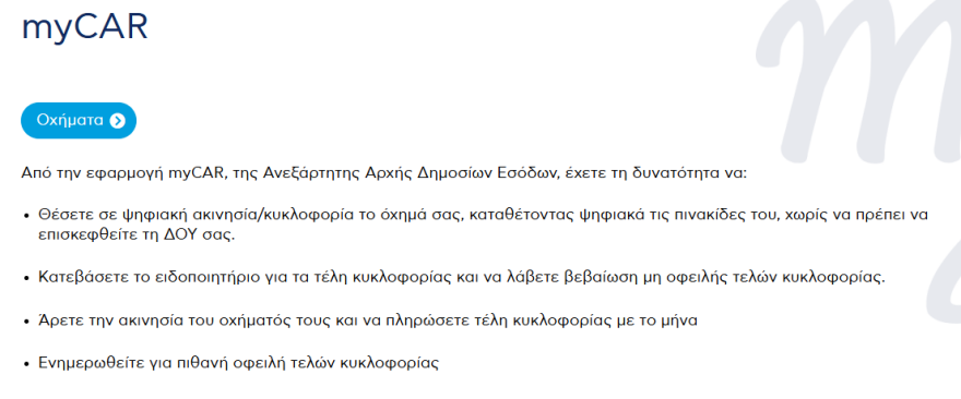 Τέλη κυκλοφορίας 2026: Πως να τα πληρώσετε χωρίς κωδικούς Taxisnet