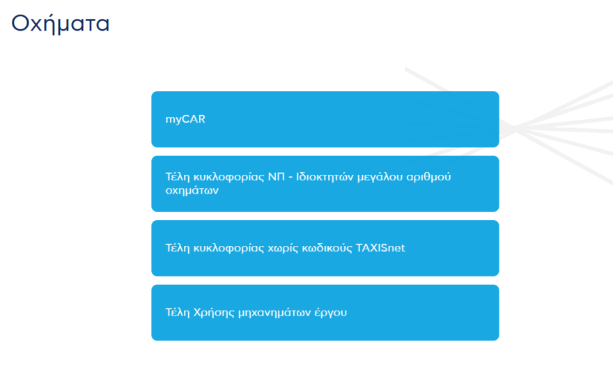 Τέλη κυκλοφορίας 2026: Πως να τα πληρώσετε χωρίς κωδικούς Taxisnet