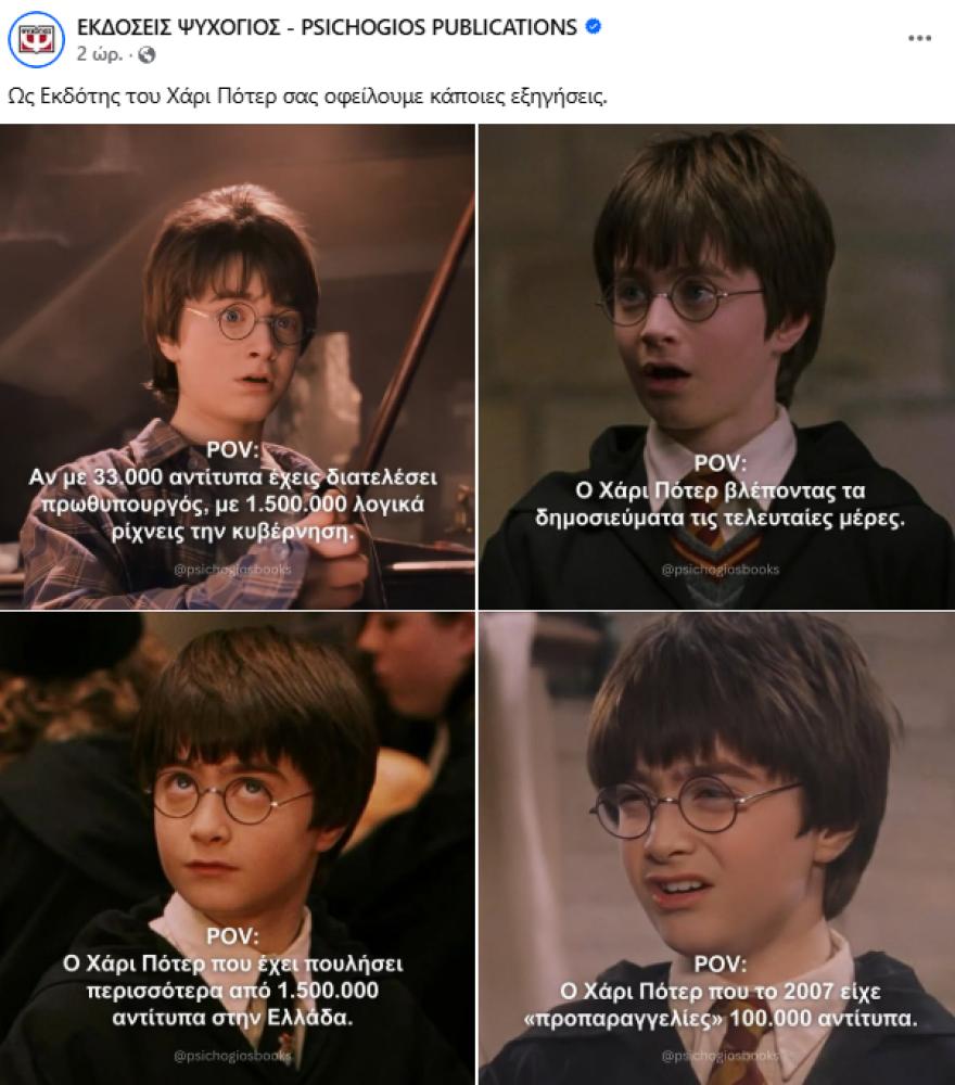 Οι εκδόσεις Ψυχογιός τρολάρουν το βιβλίο Τσίπρα με... Χάρι Πότερ: Αν με 33.000 αντίτυπα έχεις διατελέσει πρωθυπουργός, με 1.500.000 λογικά ρίχνεις κυβέρνηση