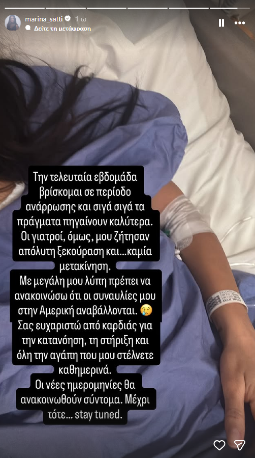 Μαρίνα Σάττι: Το μήνυμα και η φωτογραφία μέσα από το νοσοκομείο μετά την αναβολή της περιοδείας της