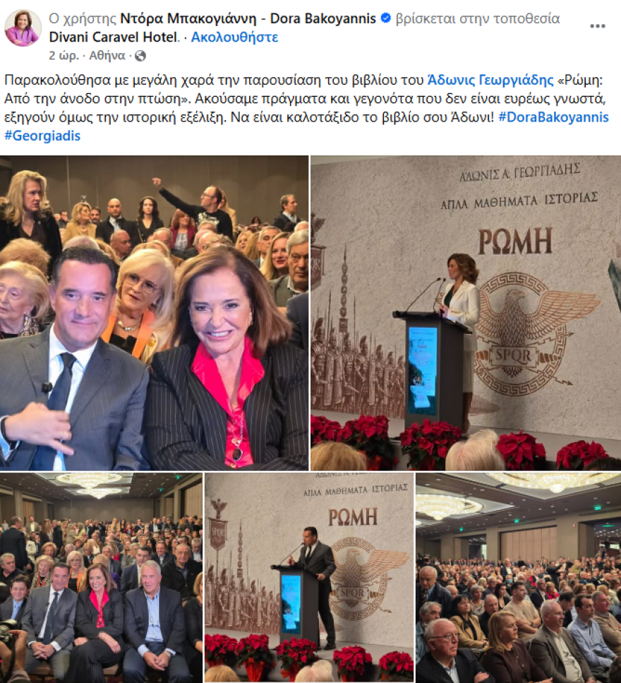 «Δεν έμεινε ούτε ένα αντίτυπο» - Ο Άδωνις Γεωργιάδης παρουσίασε το νέο του βιβλίο, ποιοι πήγαν