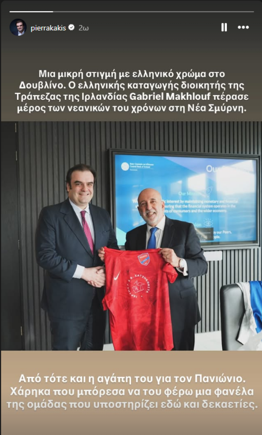 Ο Κεντρικός Τραπεζίτης της Ιρλανδίας έχει ζήσει στη Νέα Σμύρνη και ο Πιερρακάκης του έκανε δώρο μία εμφάνιση του Πανιωνίου