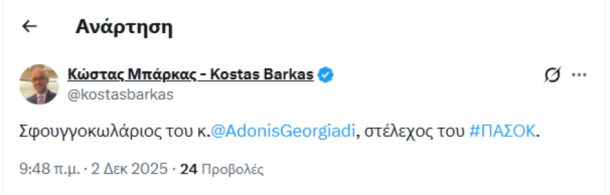 Ο Μπάρκας του ΣΥΡΙΖΑ αποκάλεσε «σφουγγοκωλάριο» του Άδωνι τον Πέτρο Παππά