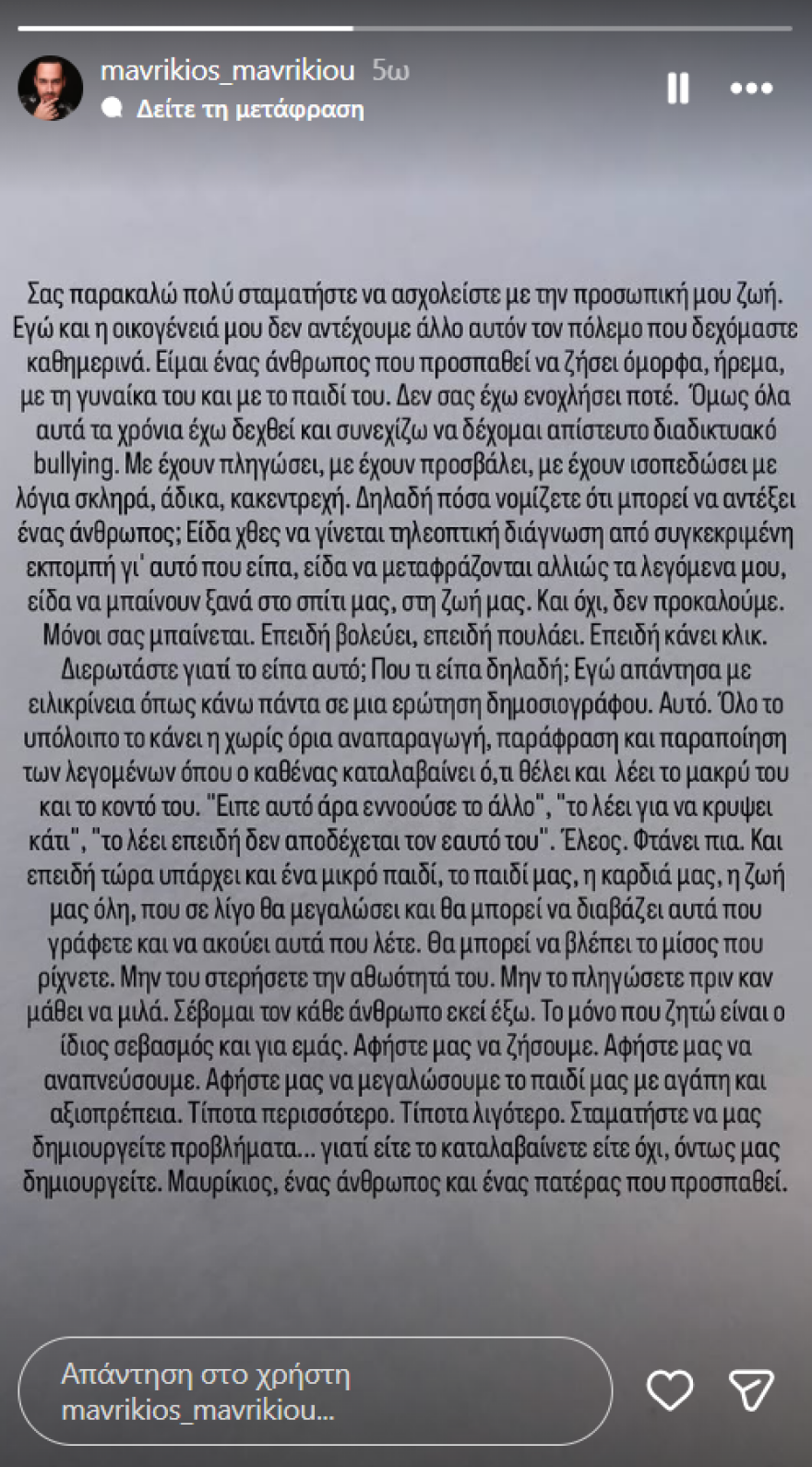 Ο Μαυρίκιος Μαυρικίου ξέσπασε μετά τα σχόλια για τη σεξουαλικότητά του: Μην μπαίνετε ανάμεσα σε μια οικογένεια, δεν αντέχουμε άλλο