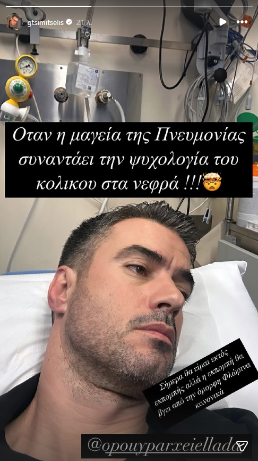 Ο Γιάννης Τσιμιτσέλης βρίσκεται στο νοσοκομείο με πνευμονία και κολικό νεφρού