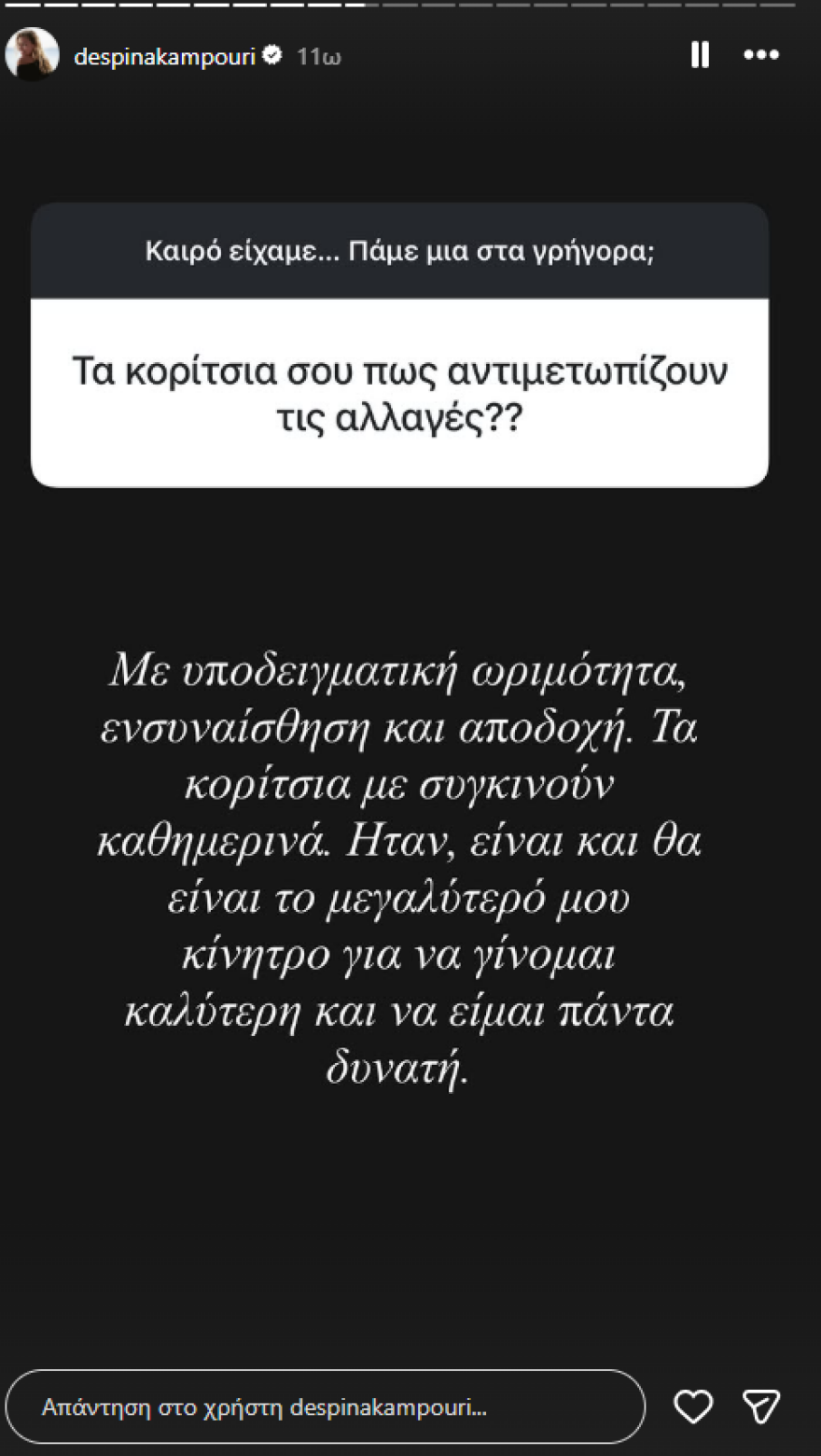 Δέσποινα Καμπούρη: Δεν είμαι ευτυχισμένη αυτή τη στιγμή, αλλά θα γίνω
