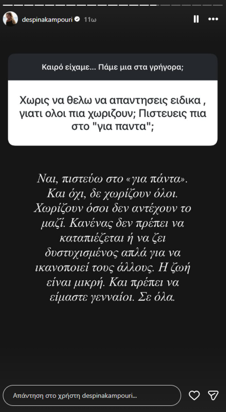 Δέσποινα Καμπούρη: Δεν είμαι ευτυχισμένη αυτή τη στιγμή, αλλά θα γίνω
