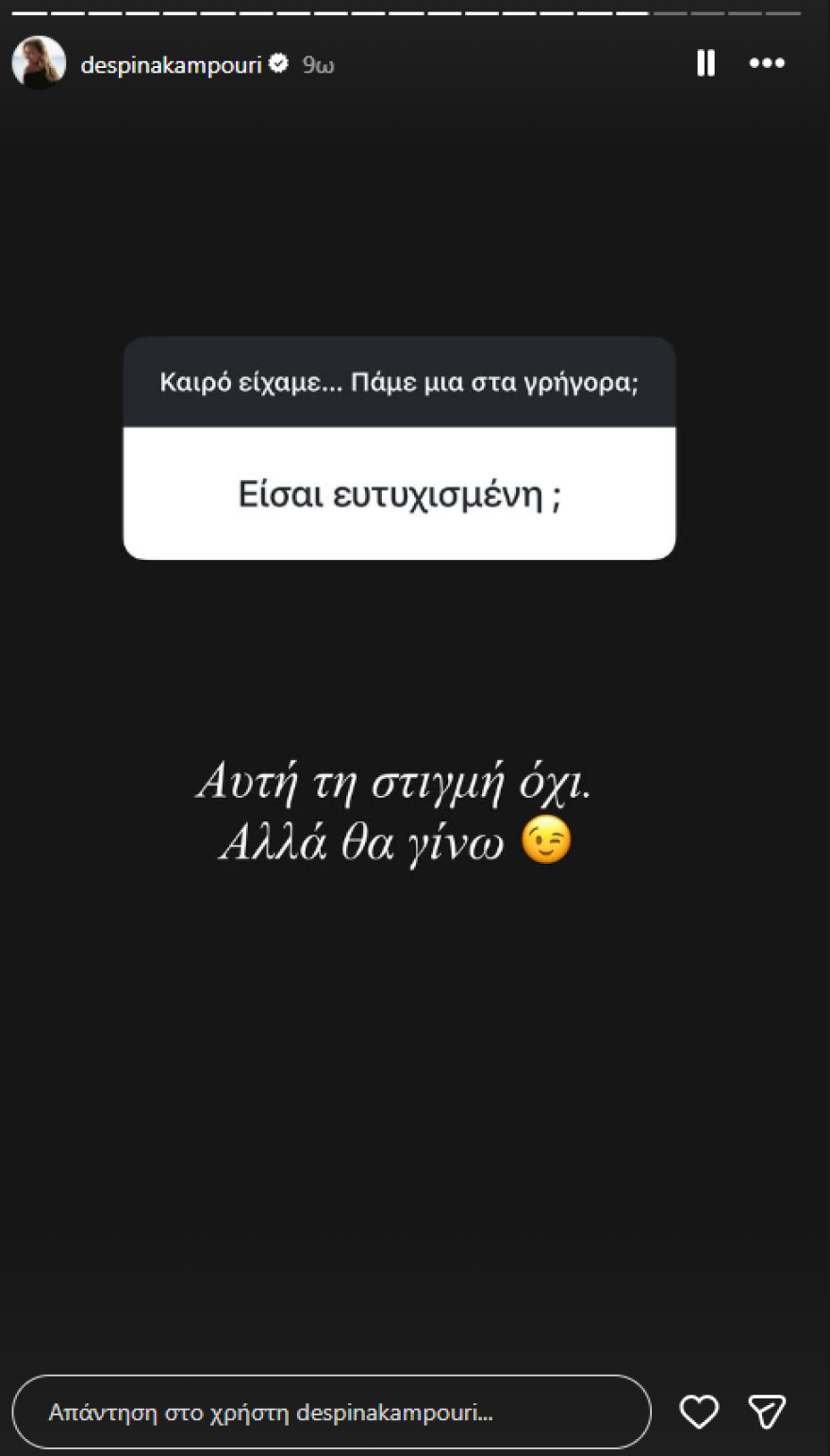 Δέσποινα Καμπούρη: Δεν είμαι ευτυχισμένη αυτή τη στιγμή, αλλά θα γίνω
