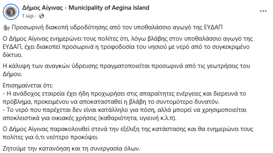 Βλάβη στον υποθαλάσσιο αγωγό της Αίγινας, από γεωτρήσεις η υδροδότηση του νησιού