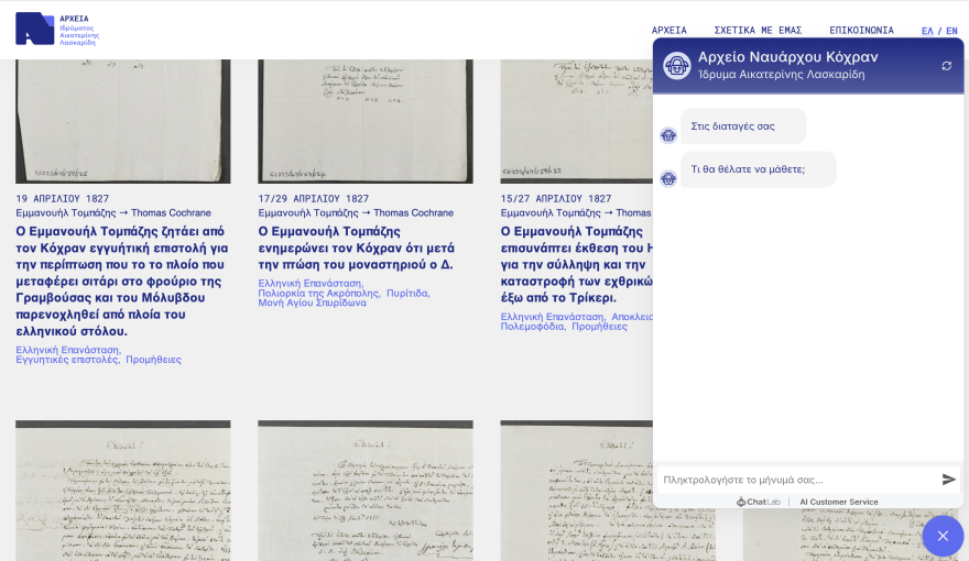 Το Ίδρυμα Αικατερίνης Λασκαρίδη παρουσίασε για πρώτη φορά το ελληνικό τμήμα του αρχείου Λόρδου Κόχραν