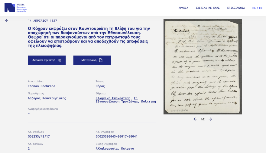 Το Ίδρυμα Αικατερίνης Λασκαρίδη παρουσίασε για πρώτη φορά το ελληνικό τμήμα του αρχείου Λόρδου Κόχραν