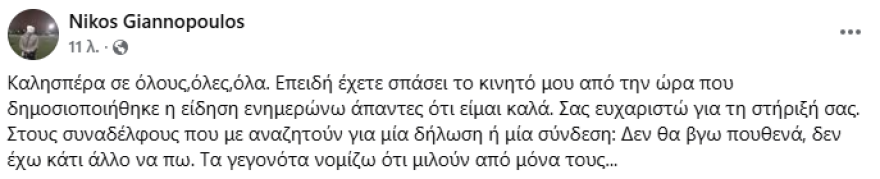 Είμαι καλά, τα γεγονότα νομίζω ότι μιλούν από μόνα τους, λέει ο Νίκος Γιαννόπουλος για την επίθεση από τον Παππά