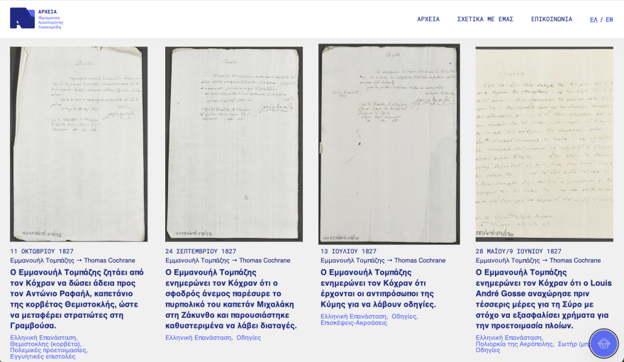 Το Ίδρυμα Αικατερίνης Λασκαρίδη παρουσίασε για πρώτη φορά το ελληνικό τμήμα του αρχείου Λόρδου Κόχραν