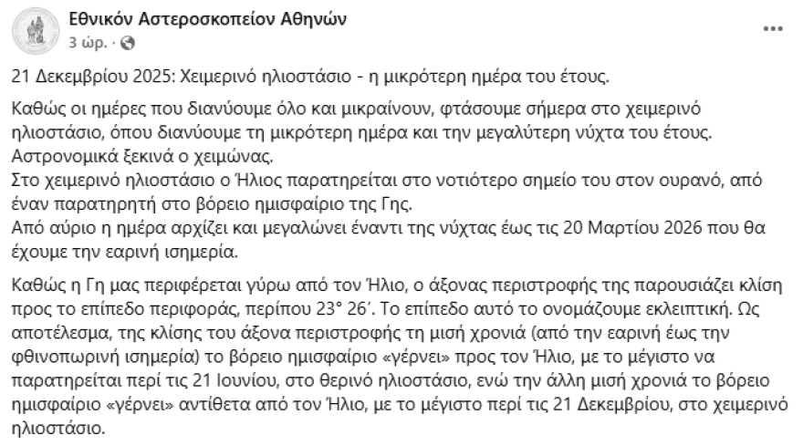 Ξεκίνησε η πιο μεγάλη νύχτα του χρόνου: 9 ώρες και 32 λεπτά κράτησε η μέρα στην Αθήνα, ο συμβολισμός του χειμερινού ηλιοστασίου και το Στόουνχετζ