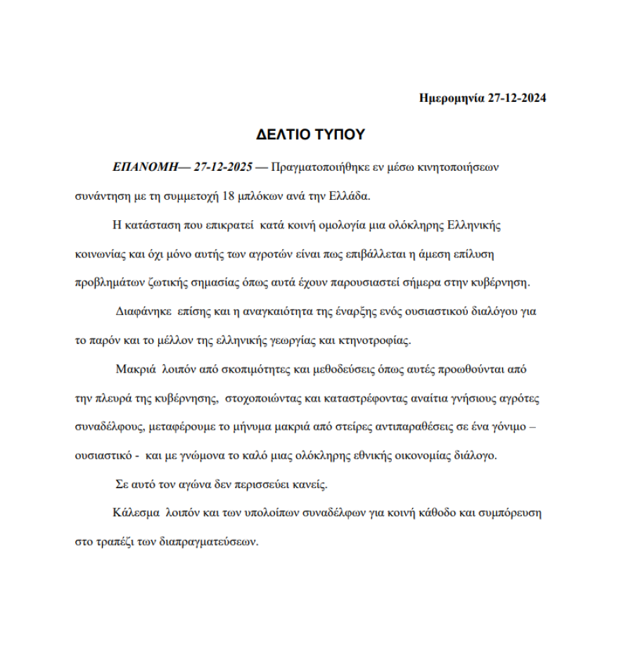 18 αγροτικά μπλόκα σπάνε τη γραμμή άρνησης διαλόγου και ζητούν συμπόρευση για συνάντηση με την κυβέρνηση - Ποια σημεία έχουν αποκλειστεί