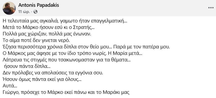 Γιώργος Παπαδάκης: Η τελευταία μας αγκαλιά γαμώτο ήταν επαγγελματική, γράφει ο ανιψιός και επί χρόνια συνεργάτης του
