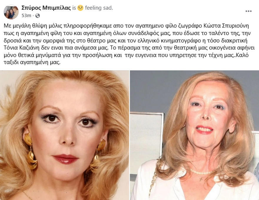 Πέθανε σε ηλικία 80 ετών η ηθοποιός Τόνια Καζιάνη
