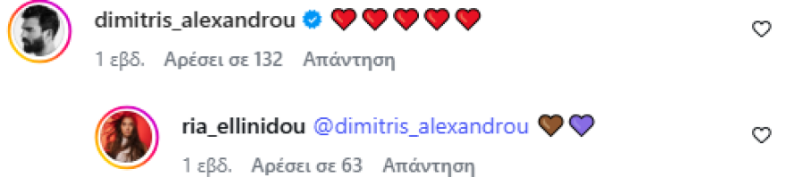 Η Ρία Ελληνίδου και ο Δημήτρης Αλεξάνδρου ανταλλάσσουν καρδιές στο Instagram