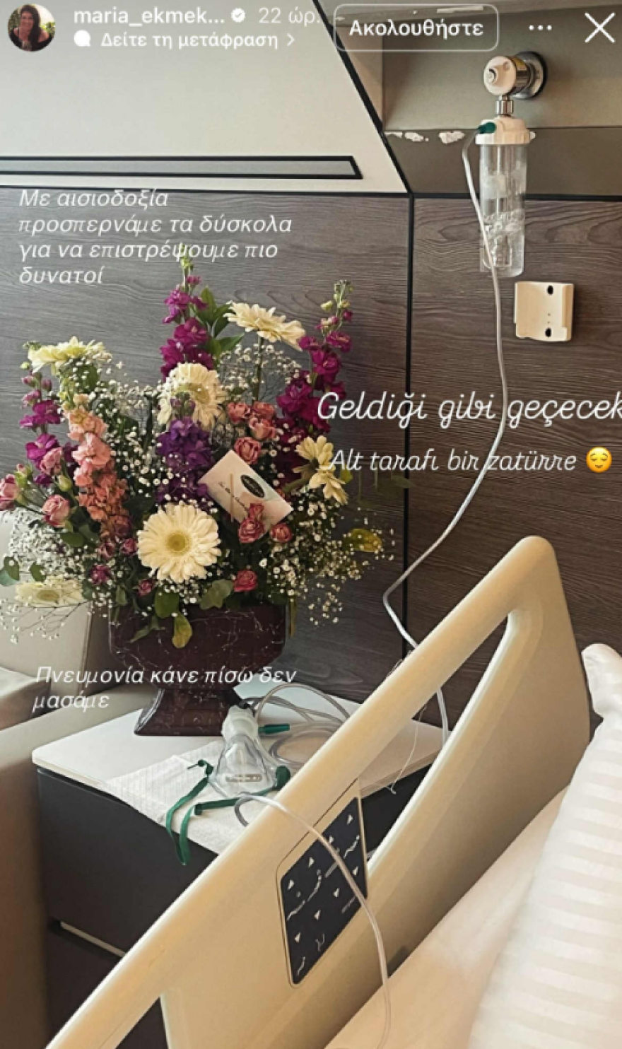 Στο νοσοκομείο η  Μαρία Εκμετσίογλου
