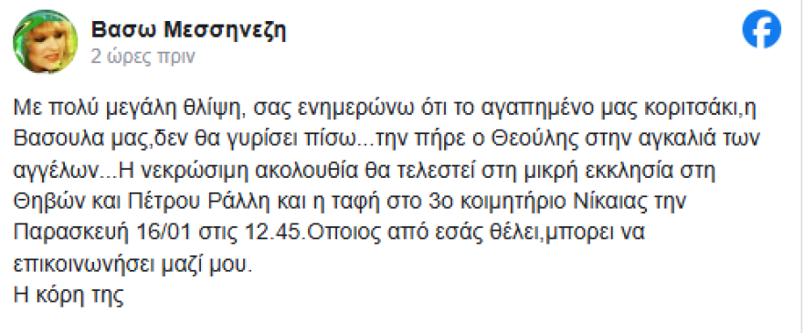 Πέθανε η Βάσω Μεσσηνέζη, η πρώτη ερμηνεύτρια που συνεργάστηκε με τον Θάνο Μικρούτσικο 