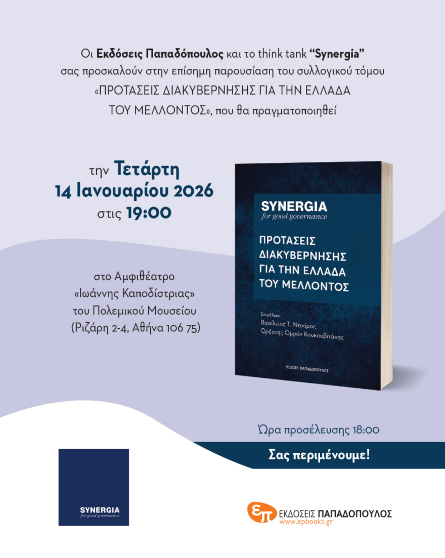 «Προτάσεις Διακυβέρνησης για την Ελλάδα του Μέλοντος»: Αύριο η παρουσίαση του συλλογικού τόμου για επτά κρίσιμους τομείς πολιτικής