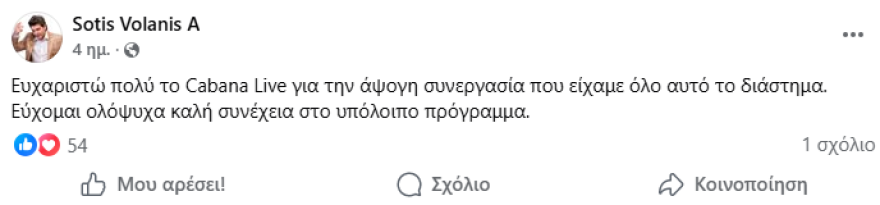 Ο Σώτης Βολάνης αποχώρησε αιφνιδιαστικά από το νυχτερινό κέντρο όπου τραγουδούσε - Τι λένε οι εργαζόμενοι