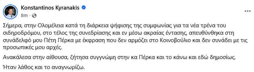 Κυρανάκης: Ζητώ συγγνώμη από την Πέτη Πέρκα, ήταν λάθος μου οι δηλώσεις
