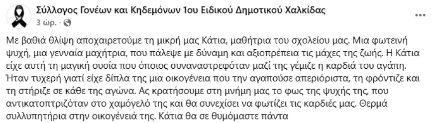 Τραγωδία στην Χαλκίδα: Νεκρή 13χρονη μαθήτρια από επιπλοκές της γρίπης, το αντίο του ειδικού σχολείου