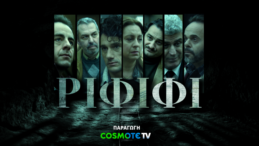 Ολοκληρώνεται σήμερα το «Ριφιφί»